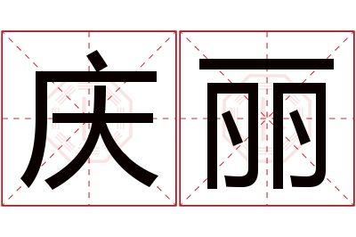 庆丽名字寓意