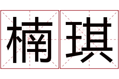 楠琪名字寓意