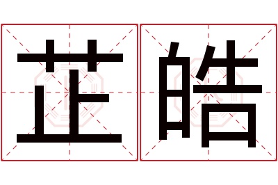 芷皓名字寓意