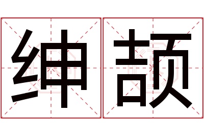 绅颉名字寓意