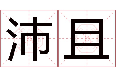 沛且名字寓意