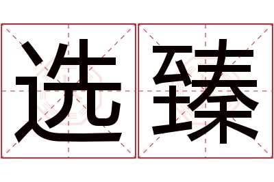 选臻名字寓意