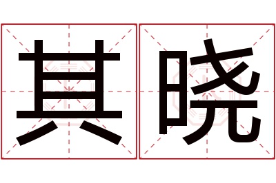 其晓名字寓意