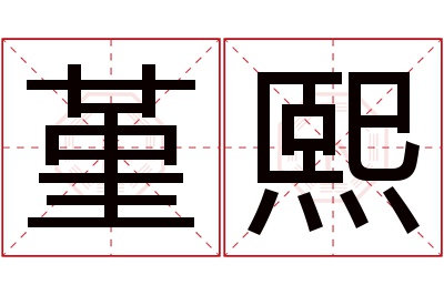 堇熙名字寓意