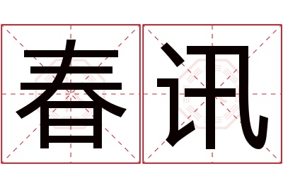 春讯名字寓意