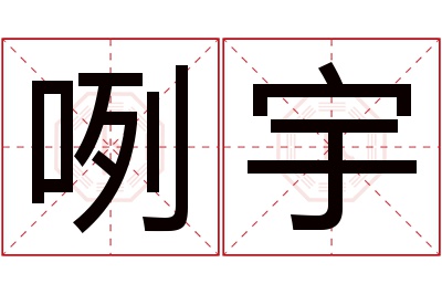 咧宇名字寓意