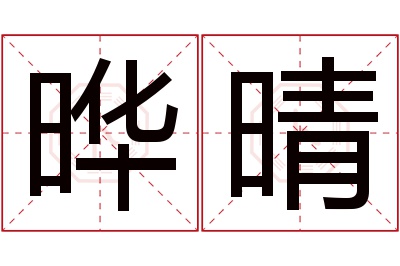 晔晴名字寓意