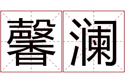 馨澜名字寓意