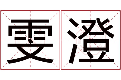 雯澄名字寓意