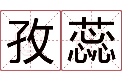 孜蕊名字寓意