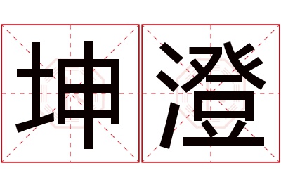 坤澄名字寓意