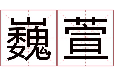 巍萱名字寓意