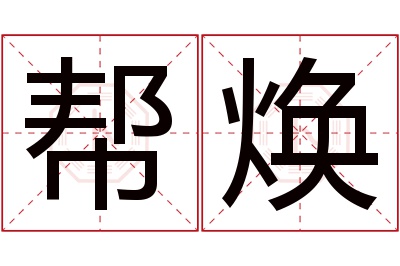 帮焕名字寓意