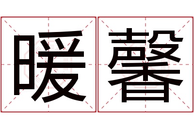 暖馨名字寓意