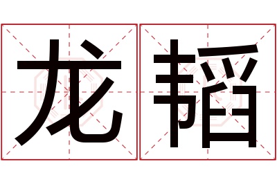 龙韬名字寓意