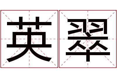 英翠名字寓意