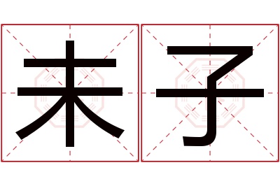 未子名字寓意