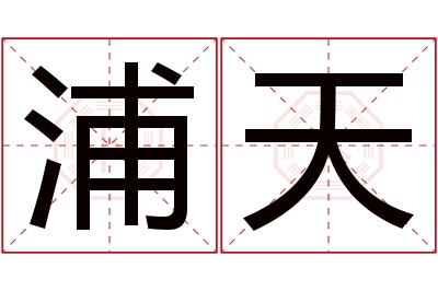 浦天名字寓意