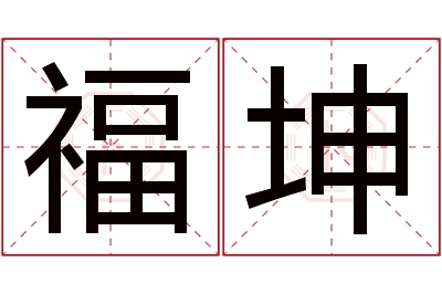 福坤名字寓意