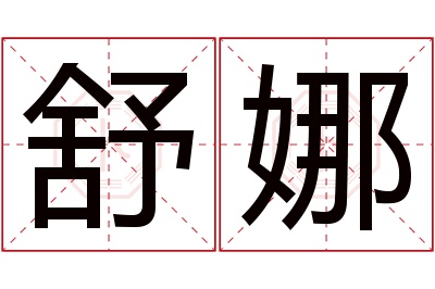 舒娜名字寓意