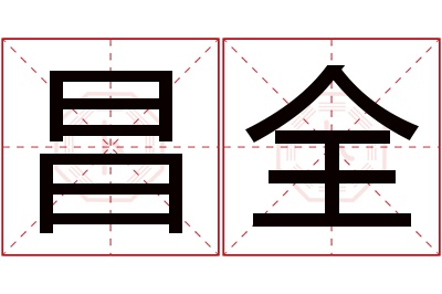 昌全名字寓意