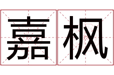 嘉枫名字寓意