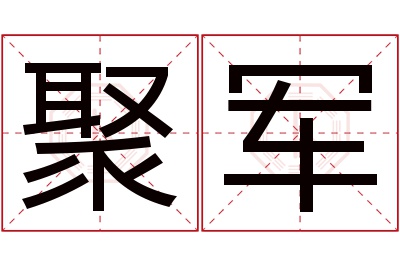 聚军名字寓意