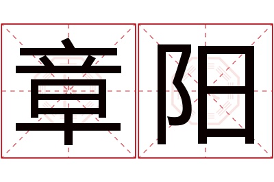 章阳名字寓意