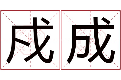 戍成名字寓意