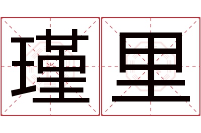 瑾里名字寓意