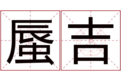 蜃吉名字寓意