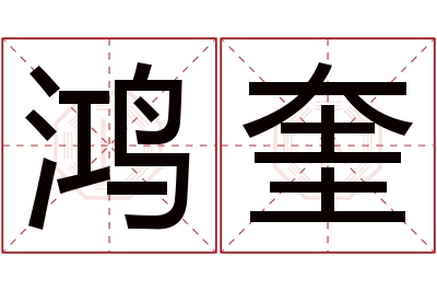 鸿奎名字寓意