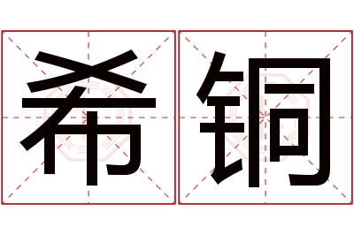 希铜名字寓意