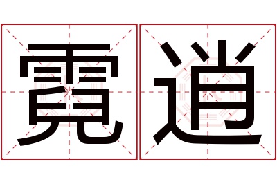 霓逍名字寓意