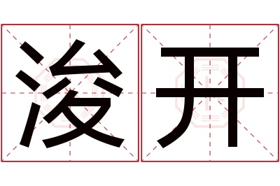 浚开名字寓意