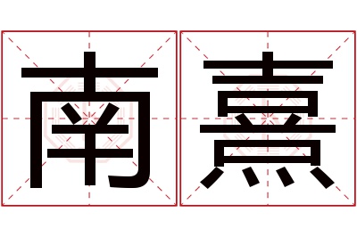 南熹名字寓意