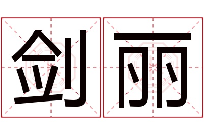 剑丽名字寓意