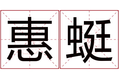 惠蜓名字寓意