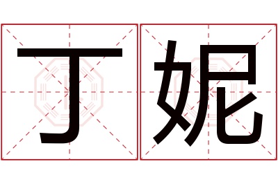 丁妮名字寓意