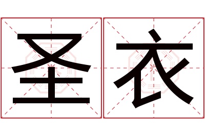 圣衣名字寓意