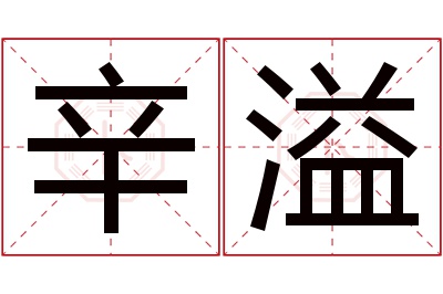 辛溢名字寓意