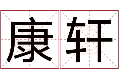 康轩名字寓意