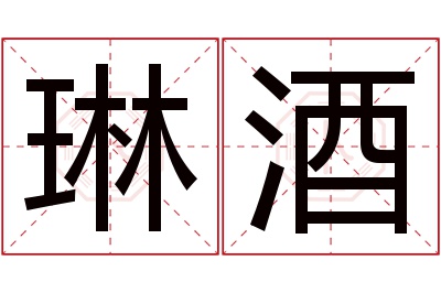 琳酒名字寓意