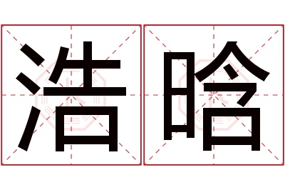 浩晗名字寓意