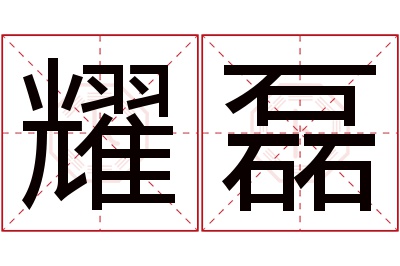 耀磊名字寓意