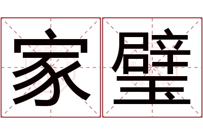 家璧名字寓意