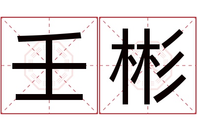 壬彬名字寓意