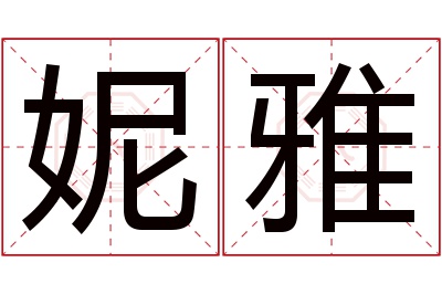 妮雅名字寓意