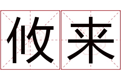 攸来名字寓意