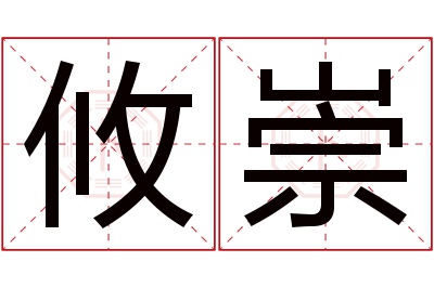 攸崇名字寓意